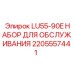 2205557441 LU55-90E НАБОР ДЛЯ ОБСЛУЖИВАНИЯ Epiroc