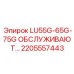 2205557443 LU55G-65G-75G ОБСЛУЖИВАЮТ Epiroc