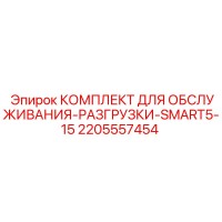 2205557454 КОМПЛЕКТ ДЛЯ ОБСЛУЖИВАНИЯ-РАЗГРУЗКИ-SMART5-15 Epiroc