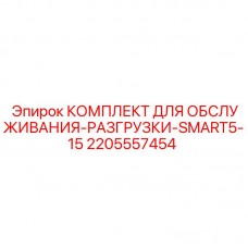 Комплект для системы разгрузки Epiroc артикул 2205557454