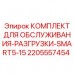 Комплект для системы разгрузки Epiroc артикул 2205557454