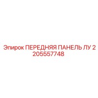 2205557748 ПЕРЕДНЯЯ ПАНЕЛЬ ЛУ Epiroc