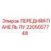 Оригинальная панель управления для буровых установок Эпирок 2205557748