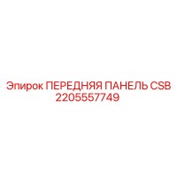 2205557749 ПЕРЕДНЯЯ ПАНЕЛЬ CSB Epiroc