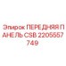 Передняя панель управления для буровых станков Эпирок 2205557749