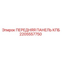 2205557750 ПЕРЕДНЯЯ ПАНЕЛЬ КПБ Epiroc