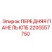 Передняя контрольная панель для буровых установок Эпирок 2205557750