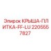 Оригинальная защитная крышка Epiroc артикул 2205557827