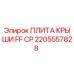 Оригинальная Плита Крыши FF CP Epiroc 2205557828 в Каталоге Запчастей