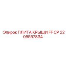 Детальная Плита Крыши FF CP Epiroc 2205557834 для Профессионального Использования