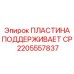 2205557837 ПЛАСТИНА ПОДДЕРЖИВАЕТ CP Epiroc