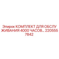 2205557842 КОМПЛЕКТ ДЛЯ ОБСЛУЖИВАНИЯ 4000 ЧАСОВ Epiroc
