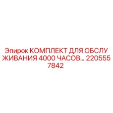 2205557842 КОМПЛЕКТ ДЛЯ ОБСЛУЖИВАНИЯ 4000 ЧАСОВ Epiroc