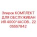 2205557842 КОМПЛЕКТ ДЛЯ ОБСЛУЖИВАНИЯ 4000 ЧАСОВ Epiroc