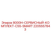2205557843 8000H-СЕРВИСНЫЙ-КОМПЛЕКТ-C55-SMART Epiroc