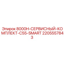 Оригинальный сервисный комплект Epiroc артикул 2205557843