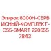 Оригинальный сервисный комплект Epiroc артикул 2205557843