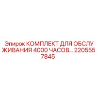 2205557845 КОМПЛЕКТ ДЛЯ ОБСЛУЖИВАНИЯ 4000 ЧАСОВ Epiroc