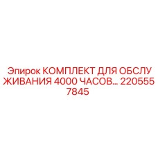2205557845 КОМПЛЕКТ ДЛЯ ОБСЛУЖИВАНИЯ 4000 ЧАСОВ Epiroc