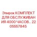 2205557845 КОМПЛЕКТ ДЛЯ ОБСЛУЖИВАНИЯ 4000 ЧАСОВ Epiroc