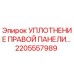 2205557989 УПЛОТНЕНИЕ ПРАВОЙ ПАНЕЛИ Epiroc