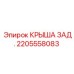 Изображение Задней Крышки Epiroc 2205558083 в Сборе