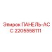 Изображение запчасти ПАНЕЛЬ-АСС Epiroc артикул 2205558111