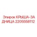 Изображение запчасти КРЫША-ЗАДНИЦА Epiroc артикул 2205558112