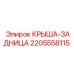 Изображение запчасти КРЫША-ЗАДНИЦА Epiroc артикул 2205558115