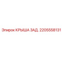 2205558131 Rear Cover Epiroc