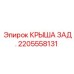 Фото Задней Крышки Epiroc 2205558131 для Профессионального Использования