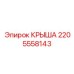 Изображение Крышки Epiroc 2205558143 в Рабочем Состоянии