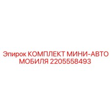 2205558493 КОМПЛЕКТ МИНИ-АВТОМОБИЛЯ Epiroc