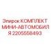 2205558493 КОМПЛЕКТ МИНИ-АВТОМОБИЛЯ Epiroc