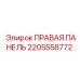 2205558772 ПРАВАЯ ПАНЕЛЬ Epiroc