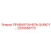 2205558773 ПРАВАЯ ПАНЕЛЬ QUNICY Epiroc