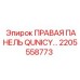 2205558773 ПРАВАЯ ПАНЕЛЬ QUNICY Epiroc