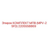 2205558869 КОМПЛЕКТ МПВ (MPV-25FD) Epiroc