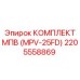 2205558869 КОМПЛЕКТ МПВ (MPV-25FD) Epiroc