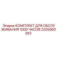 2205560283 КОМПЛЕКТ ДЛЯ ОБСЛУЖИВАНИЯ 1000 ЧАСОВ Epiroc