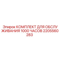 2205560283 КОМПЛЕКТ ДЛЯ ОБСЛУЖИВАНИЯ 1000 ЧАСОВ Epiroc