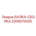 Оригинальная усиленная балка-сборка Epiroc артикул 2205570025