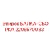 Оригинальная несущая балка-сборка Epiroc артикул 2205570033