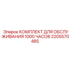 2205570485 КОМПЛЕКТ ДЛЯ ОБСЛУЖИВАНИЯ 1000 ЧАСОВ Epiroc