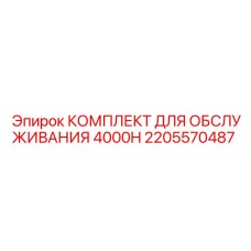 2205570487 КОМПЛЕКТ ДЛЯ ОБСЛУЖИВАНИЯ 4000H Epiroc
