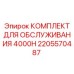 2205570487 КОМПЛЕКТ ДЛЯ ОБСЛУЖИВАНИЯ 4000H Epiroc