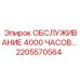 2205570564 ОБСЛУЖИВАНИЕ 4000 ЧАСОВ Epiroc