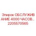 2205570565 ОБСЛУЖИВАНИЕ 4000 ЧАСОВ Epiroc