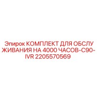 2205570569 КОМПЛЕКТ ДЛЯ ОБСЛУЖИВАНИЯ НА 4000 ЧАСОВ-C90-IVR Epiroc