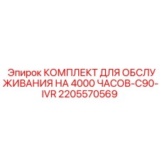 Оригинальный комплект промежуточного обслуживания Epiroc 2205570569